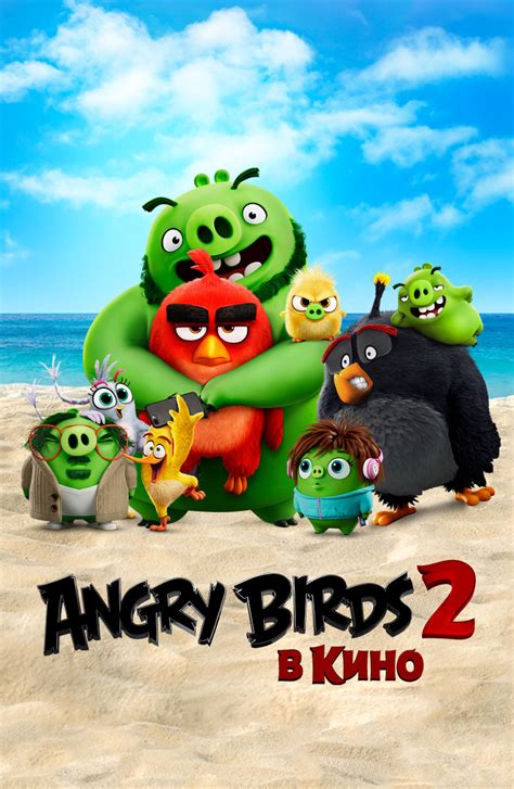 ANGRY BIRDS 2 В КИНО
 2024.04.28 00:27 в хорошем качестве HD онлайн.
